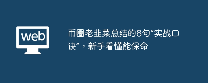 币圈老韭菜总结的8句“实战口诀”,新手看懂能保命 - php中文网